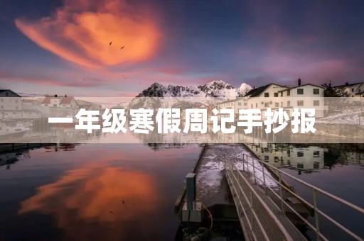 一年级寒假周记手抄报 一年级寒假周记手抄报