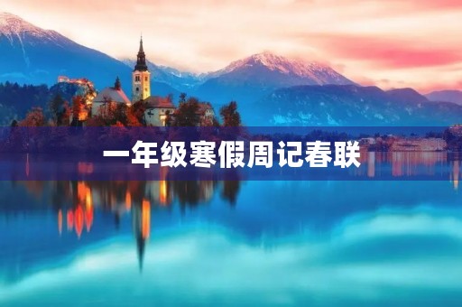 一年级寒假周记春联 一年级寒假周记春联