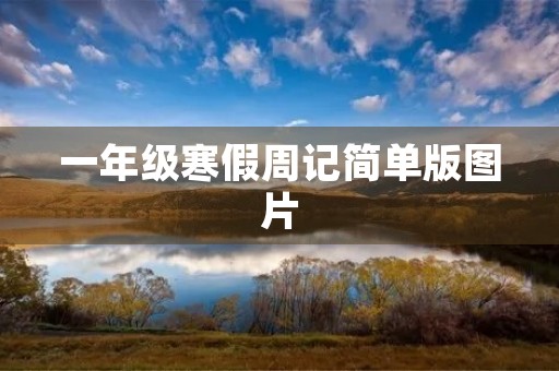 一年级寒假周记简单版图片
