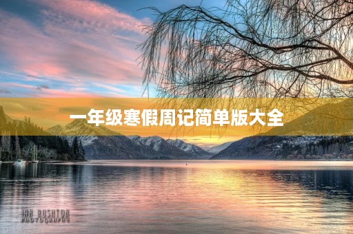 一年级寒假周记简单版大全 一年级寒假周记简单版大全