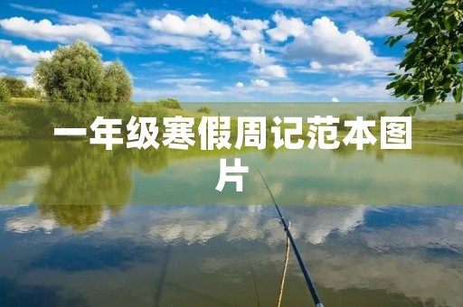 一年级寒假周记范本图片 一年级寒假周记范本图片