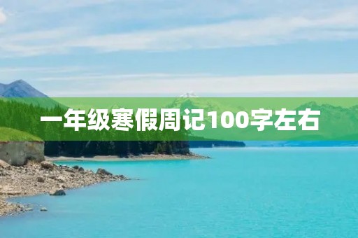一年级寒假周记100字左右
