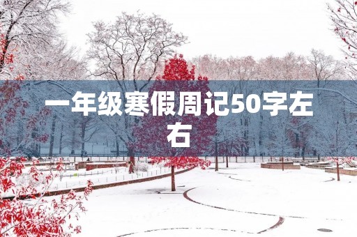 一年级寒假周记50字左右