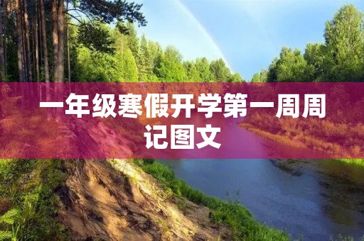 一年级寒假开学第一周周记图文 一年级寒假开学第一周周记图文