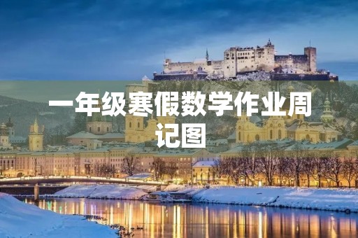 一年级寒假数学作业周记图 一年级寒假数学作业周记图