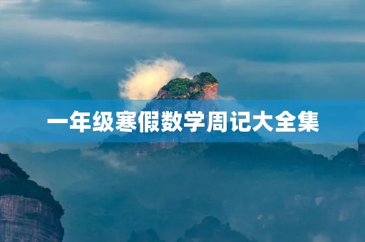一年级寒假数学周记大全集 一年级寒假数学周记大全集