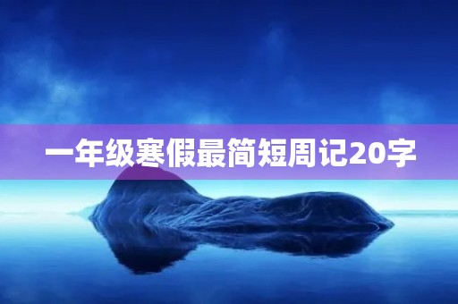 一年级寒假最简短周记20字