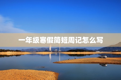 一年级寒假简短周记怎么写
