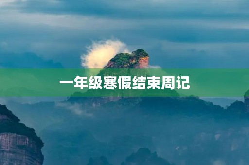 一年级寒假结束周记 一年级寒假结束周记