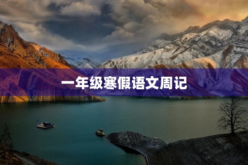 一年级寒假语文周记 一年级寒假语文周记