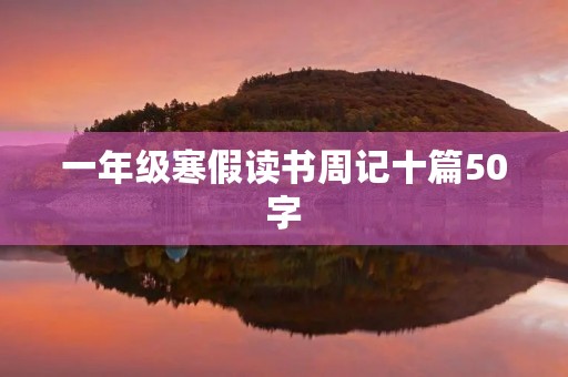 一年级寒假读书周记十篇50字