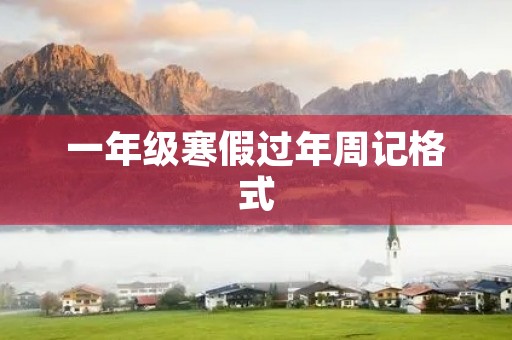 一年级寒假过年周记格式