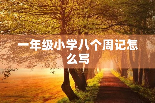 一年级小学八个周记怎么写 一年级小学八个周记怎么写