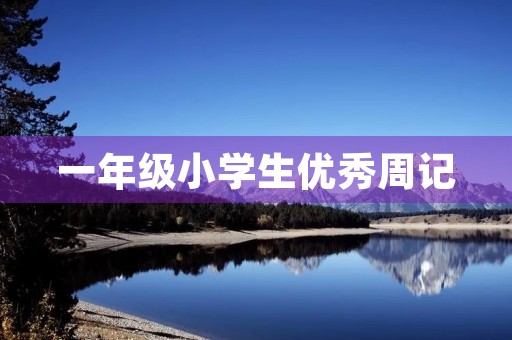 一年级小学生优秀周记 一年级小学生优秀周记
