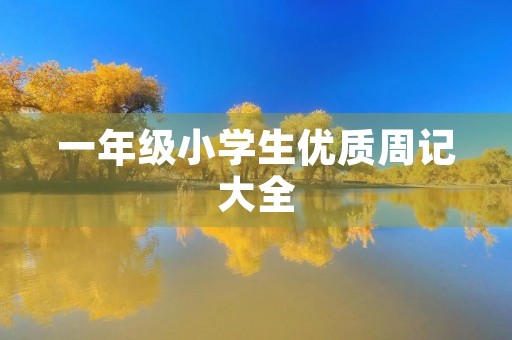 一年级小学生优质周记大全 一年级小学生优质周记大全