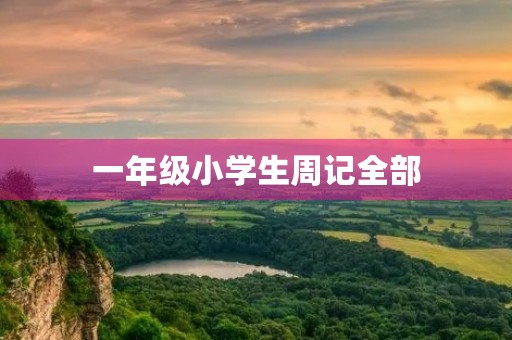 一年级小学生周记全部 一年级小学生周记全部