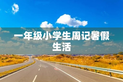 一年级小学生周记暑假生活