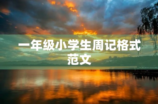 一年级小学生周记格式范文 一年级小学生周记格式范文