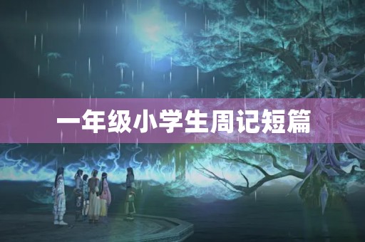 一年级小学生周记短篇 一年级小学生周记短篇