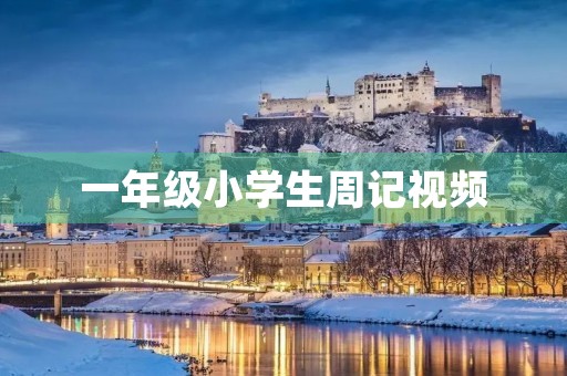 一年级小学生周记视频 一年级小学生周记视频