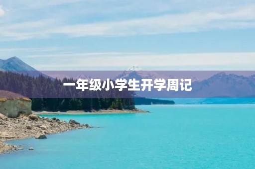 一年级小学生开学周记 一年级小学生开学周记
