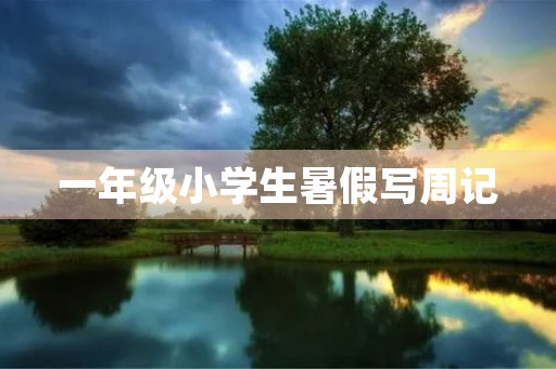 一年级小学生暑假写周记