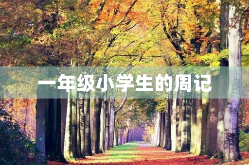 一年级小学生的周记