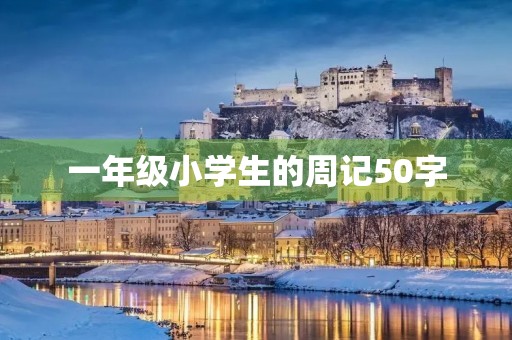 一年级小学生的周记50字 一年级小学生的周记50字