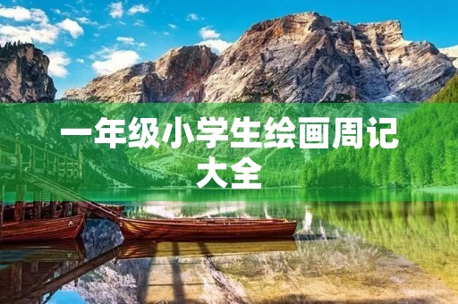 一年级小学生绘画周记大全 一年级小学生绘画周记大全