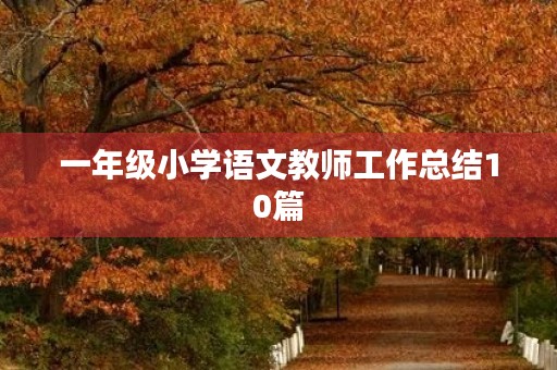一年级小学语文教师工作总结10篇