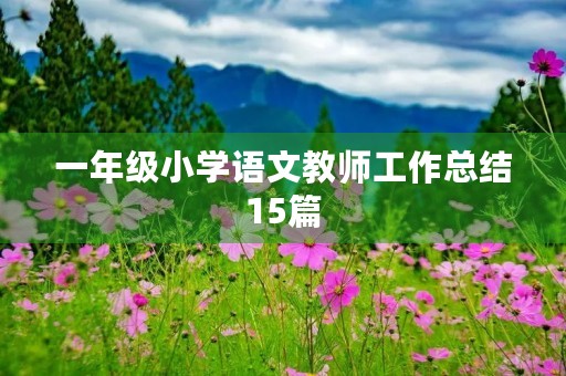 一年级小学语文教师工作总结15篇