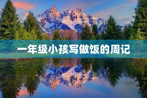 一年级小孩写做饭的周记