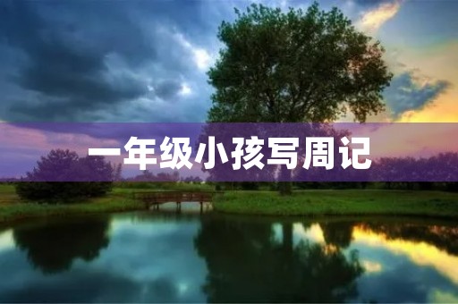 一年级小孩写周记
