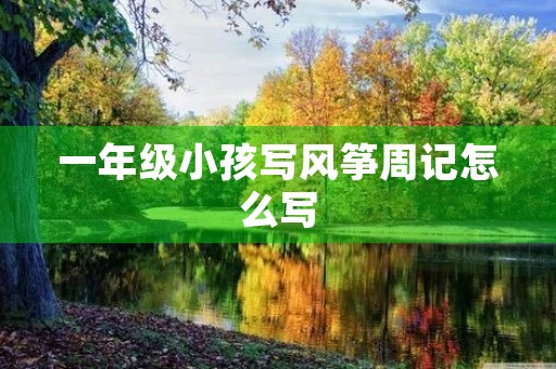 一年级小孩写风筝周记怎么写