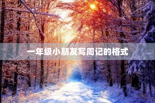 一年级小朋友写周记的格式 一年级小朋友写周记的格式