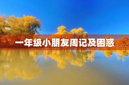 一年级小朋友周记及困惑