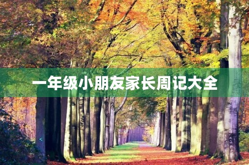 一年级小朋友家长周记大全