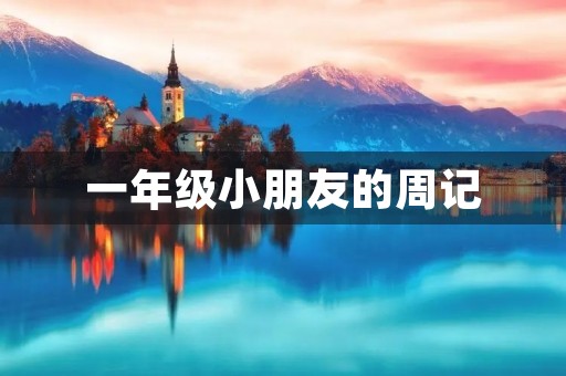 一年级小朋友的周记