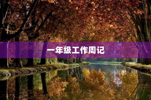 一年级工作周记