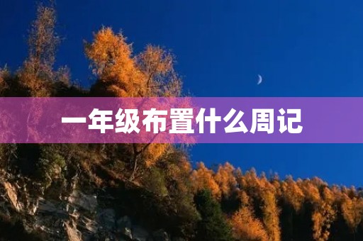 一年级布置什么周记