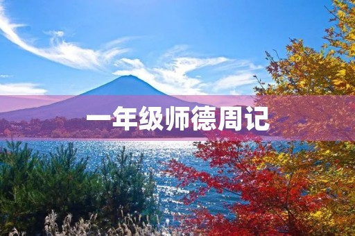 一年级师德周记 一年级师德周记