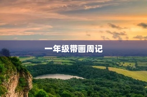 一年级带画周记 一年级带画周记