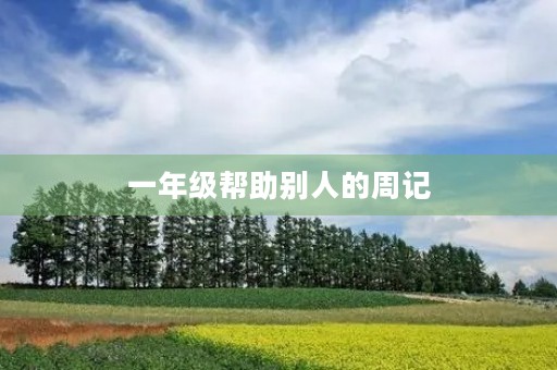 一年级帮助别人的周记 一年级帮助别人的周记