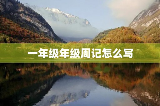 一年级年级周记怎么写 一年级年级周记怎么写