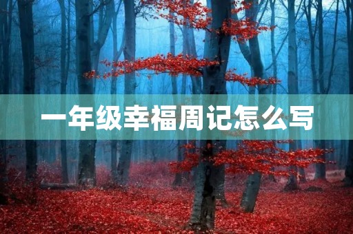 一年级幸福周记怎么写