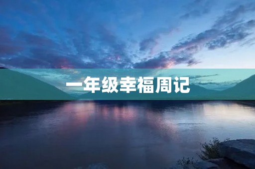 一年级幸福周记