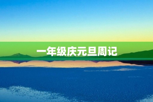 一年级庆元旦周记 一年级庆元旦周记