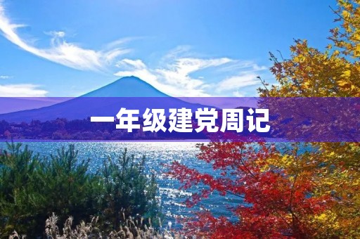 一年级建党周记