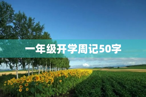 一年级开学周记50字