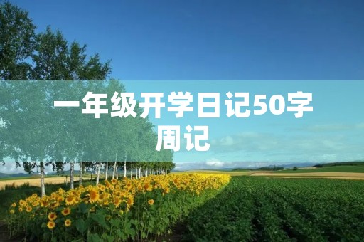 一年级开学日记50字周记 一年级开学日记50字周记